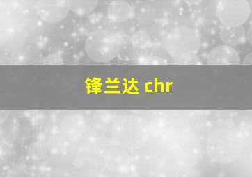 锋兰达 chr